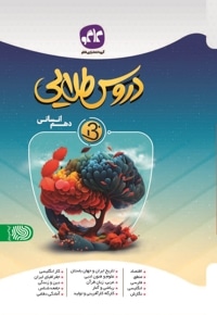 دروس طلایی بتا پایه دهم انسانی دوره دوم متوسطه